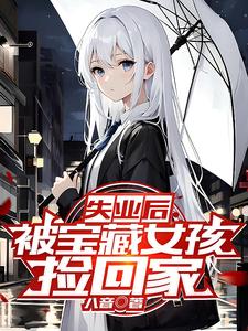 ����С˵:ʧҵ�󣬱�����Ů����ؼ�