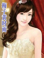 ����С˵:÷�ӻ�ʱ��