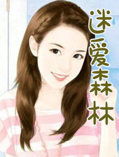 ����С˵:�԰�ɭ��