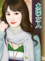 ����С˵:ˮ��Ů��