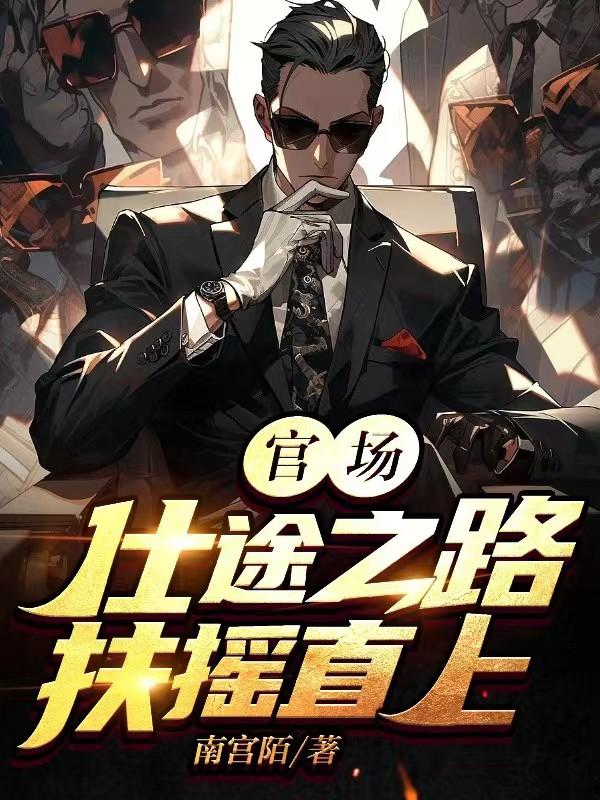 ����С˵:�ٳ�����;֮·��ҡֱ��