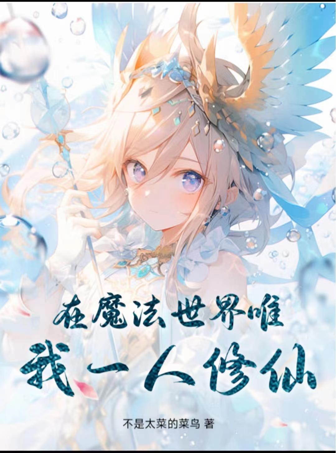 ����С˵:��ħ������Ψ��һ������