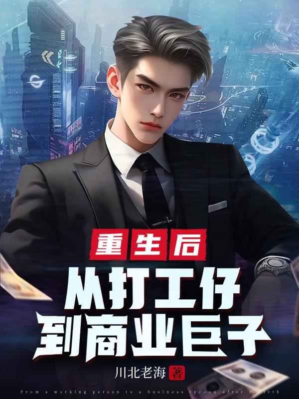 ����С˵:�����󣬴Ӵ��е���ҵ����