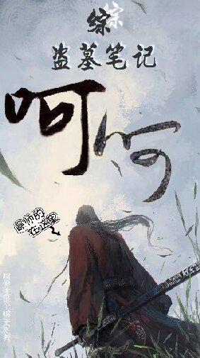 ����С˵:�۵�Ĺ�ʼǣ��Ǻ�