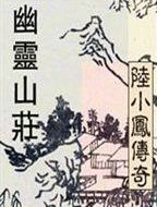 ����С˵:½С��ϵ�С�����ɽׯ