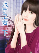 ����С˵:ˮ��֮����