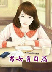 ����С˵:��ŮäĿƪ