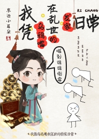 其他小说:我凭乌鸦嘴在乱世发家日常 其他小说:我凭乌鸦嘴在乱世发家日常