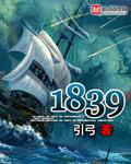 ����С˵:1839