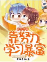 ����С˵:����ѧ����Ŭ��ѧϰ����