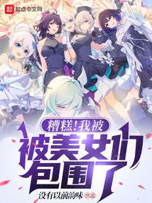 ����С˵:��⣡�ұ���Ů�ǰ�Χ��