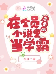 ����С˵:��ȫԱ������С˵�ﵱѧ��