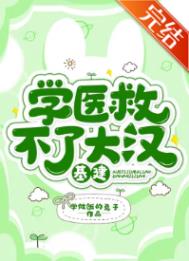 ����С˵:ѧҽ�Ȳ��˴󺺣�������