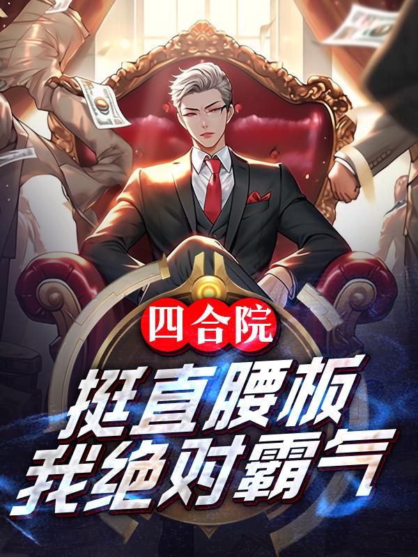 ����С˵:�ĺ�Ժ��ֱͦ���壬�Ҿ��԰���