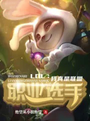 С˵:LOLְҵѡ