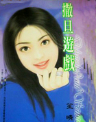 ����С˵:������Ϸ