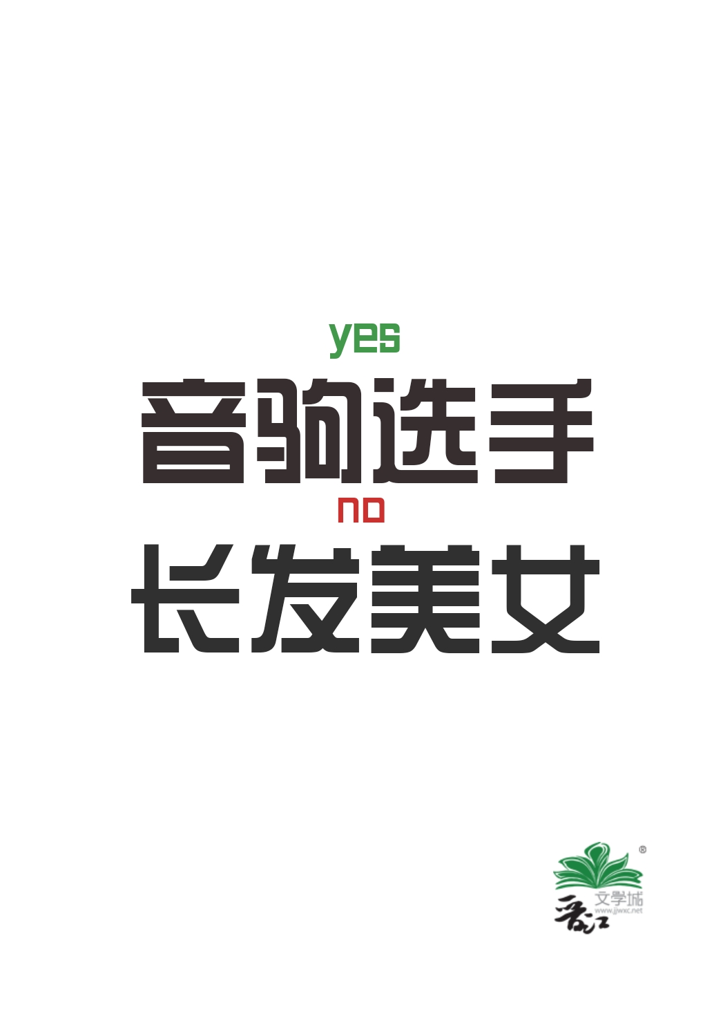 ����С˵:������ѡ�ֲ��ǳ�����Ů