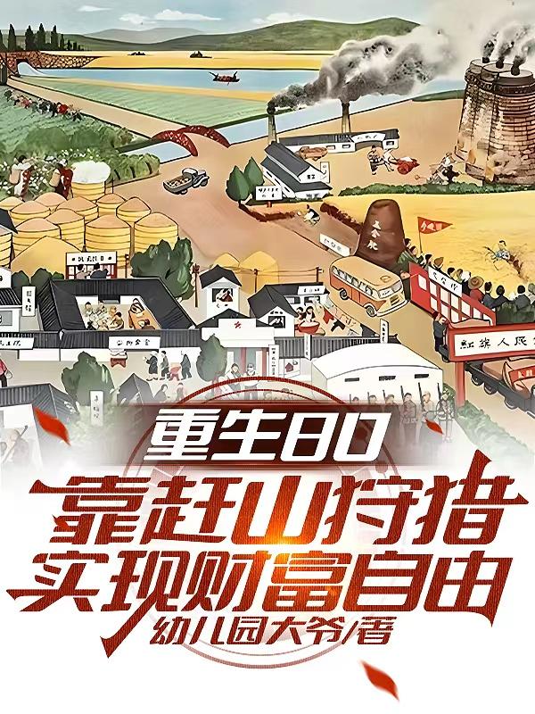 ����С˵:����80����ɽ����ʵ�ֲƸ�����