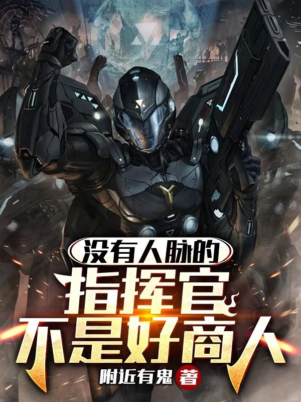 ����С˵:û��������ָ�ӹٲ��Ǻ�����