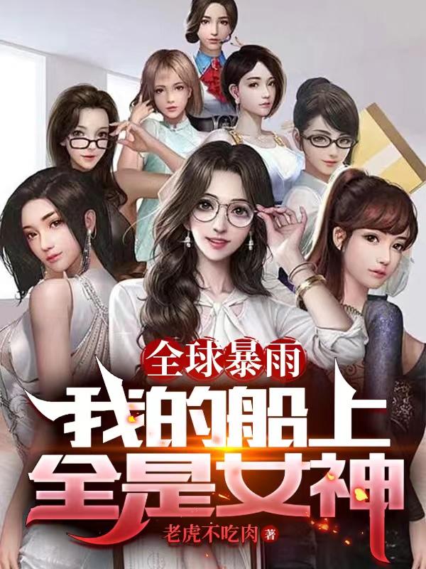 ����С˵:ȫ���꣺�ҵĴ���ȫ��Ů��