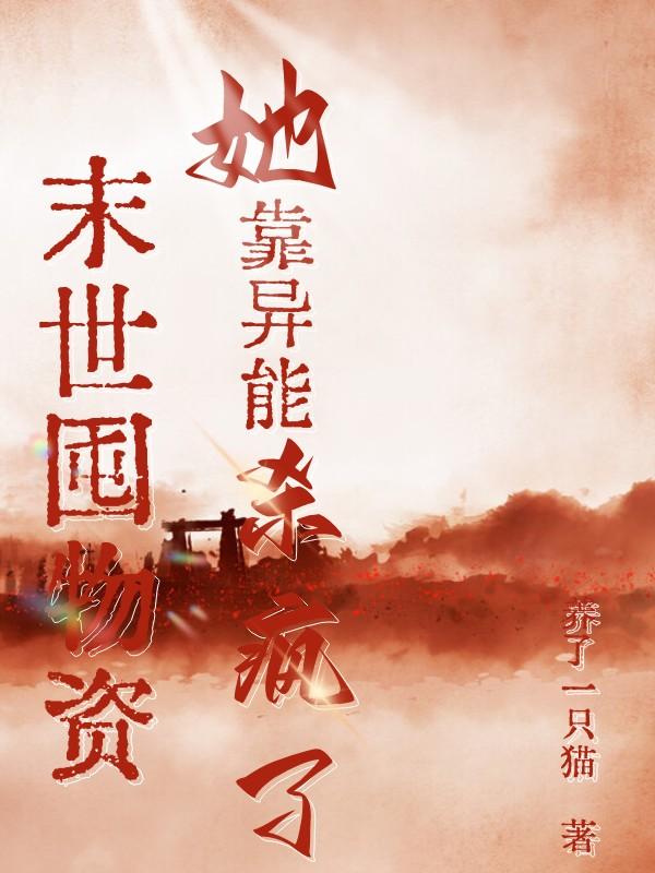 ����С˵:ĩ�������ʣ���������ɱ����