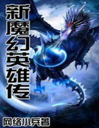 ����С˵:��ħ��Ӣ�۴�