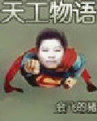 ����С˵:�칤����