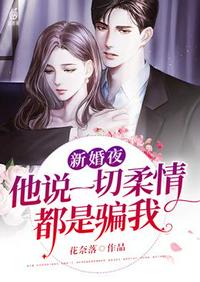 ����С˵:�»�ҹ��˵һ�����鶼��ƭ��