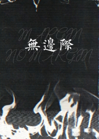 ����С˵:�ޱ߼ʡ�[GL|FUTA|3P]