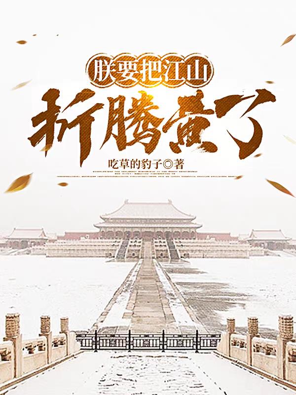 ����С˵:��Ҫ�ѽ�ɽ���ڻ���