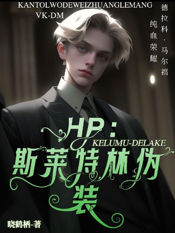 ����С˵:HP��˹������αװ