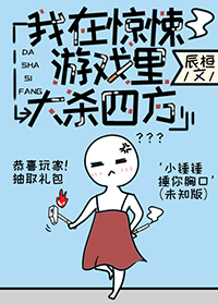 ����С˵:����������Ϸ���ɱ�ķ�[����]