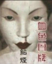 ����С˵:Ѫɫ����