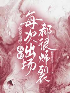 ����С˵:�촩����ҵ�ÿ�γ�������ը��