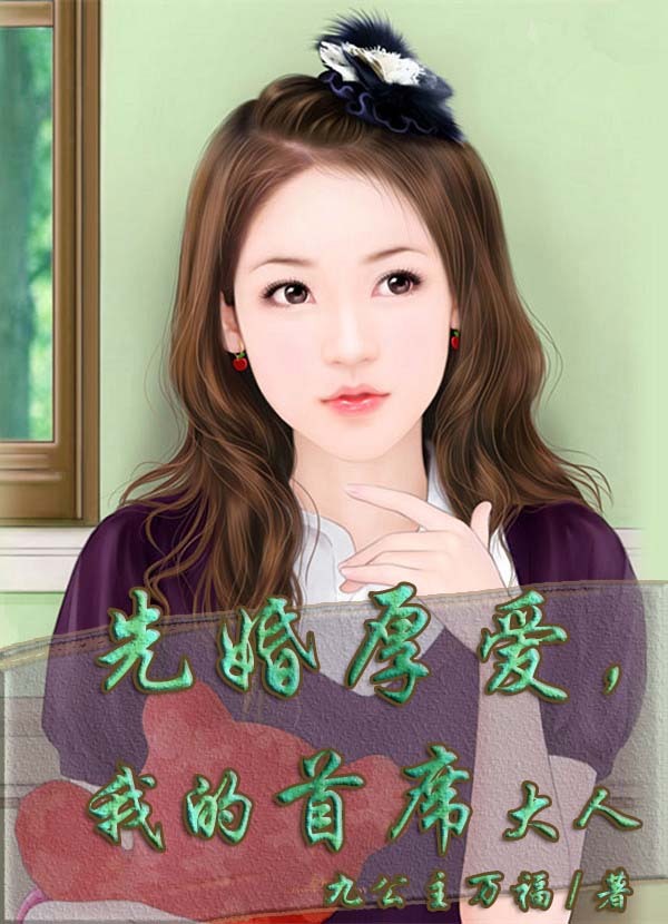 ����С˵:�Ȼ�񰮣��ҵ���ϯ����