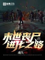 ����С˵:ĩ��ɥʬ����֮·