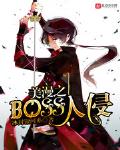 С˵:֮BOSS