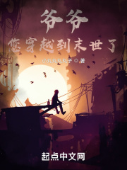 ����С˵:үү������Խ��ĩ���ˣ�