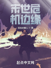 ����С˵:ĩ��Σ����Ե