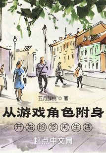 ����С˵:����Ϸ��ɫ������ʼ����������