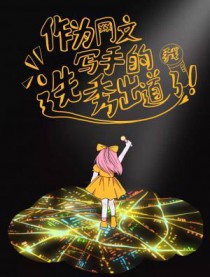 ����С˵:��Ϊ����д�ֵ���ѡ�������