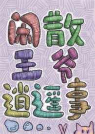 ����С˵:��ɢ��ү��ң��