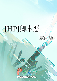 ����С˵:[HPͬ��] �䱾��