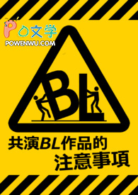 ����С˵:����BL��Ʒ��ע������