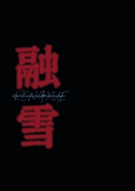 ����С˵:��ѩ���ǿƣ�