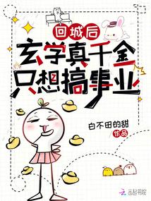 ����С˵:�سǺ���ѧ��ǧ��ֻ�����ҵ