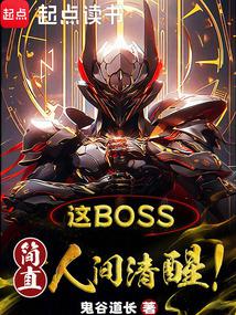 С˵:bossֱ˼ѣ