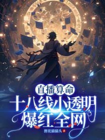 ����С˵:ֱ��������ʮ����С͸������ȫ��