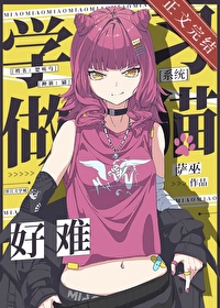 ����С˵:ѧϰ��è���Ѱ�[ϵͳ]