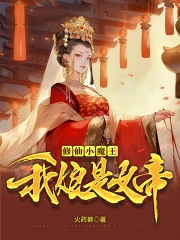 ����С˵:����Сħ����������Ů��